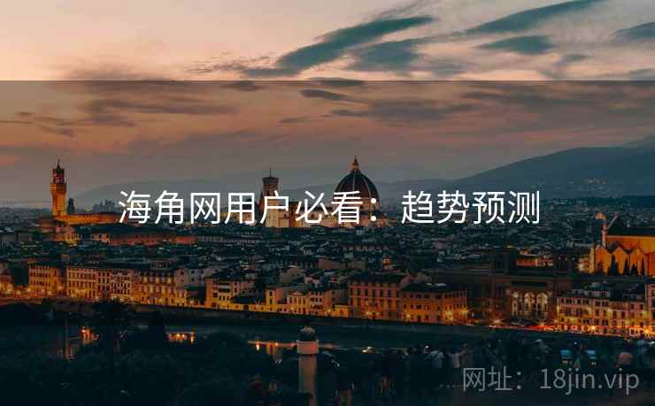 海角网用户必看：趋势预测