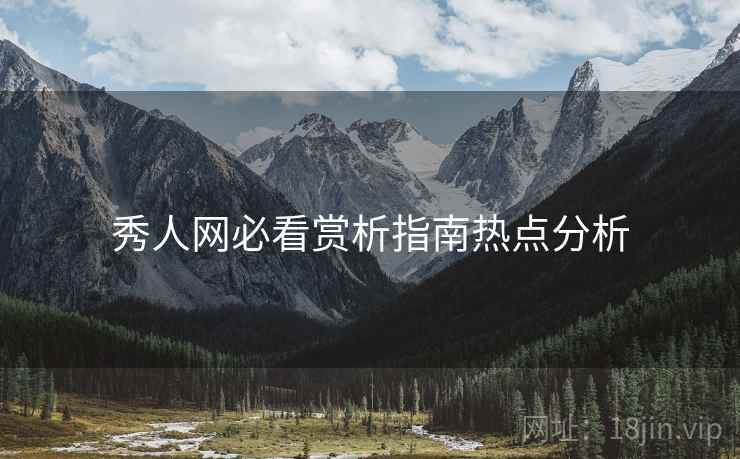 秀人网必看赏析指南热点分析