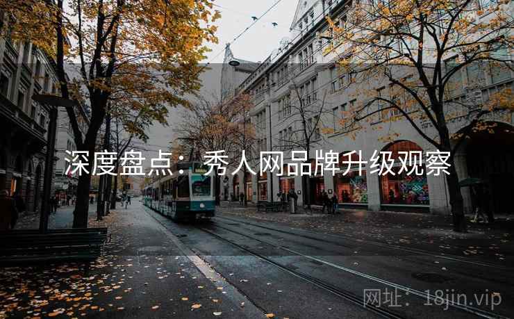 深度盘点：秀人网品牌升级观察