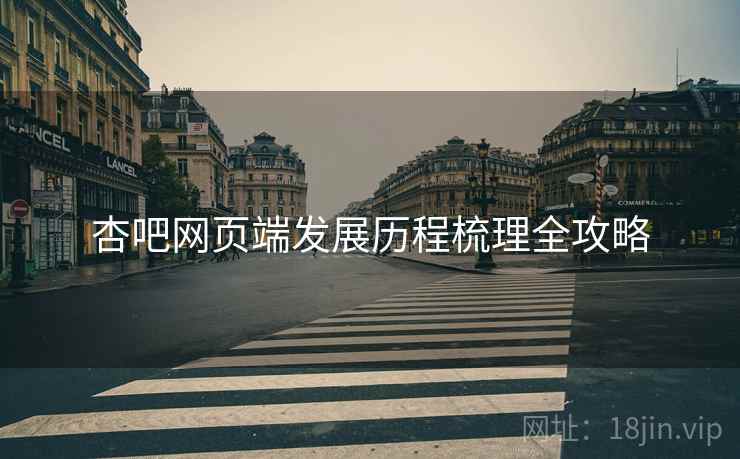 杏吧网页端发展历程梳理全攻略