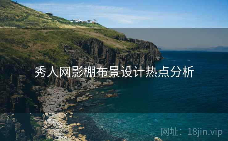 秀人网影棚布景设计热点分析