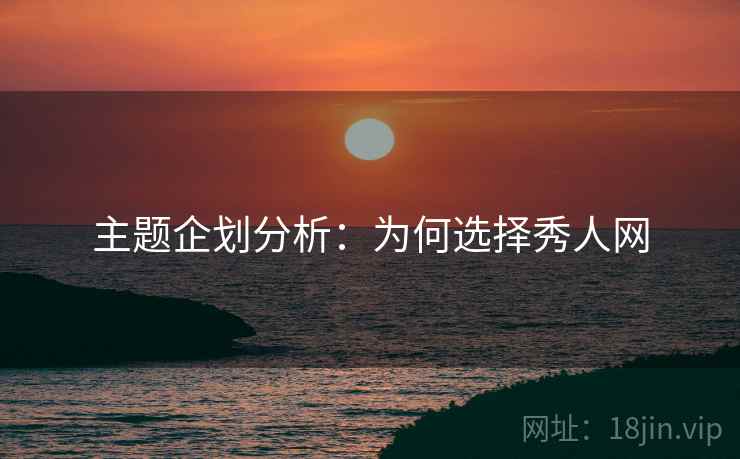 主题企划分析：为何选择秀人网