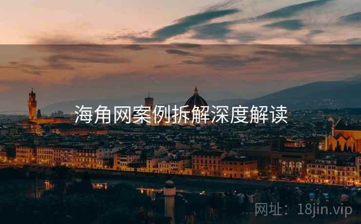 海角网案例拆解深度解读