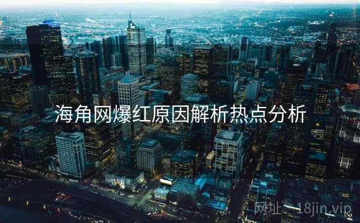 海角网爆红原因解析热点分析