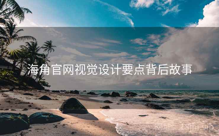 海角官网视觉设计要点背后故事