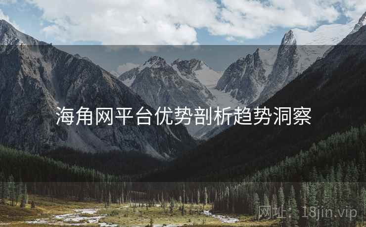 海角网平台优势剖析趋势洞察
