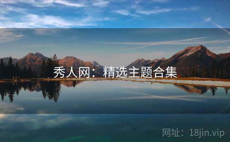 秀人网：精选主题合集