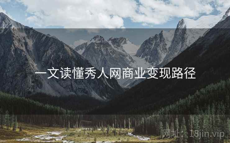 一文读懂秀人网商业变现路径
