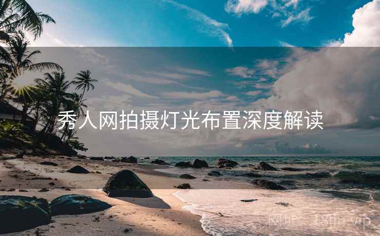 秀人网拍摄灯光布置深度解读