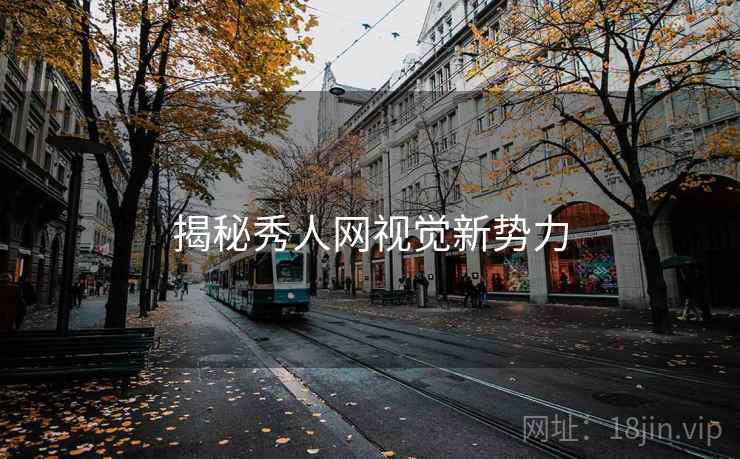 揭秘秀人网视觉新势力