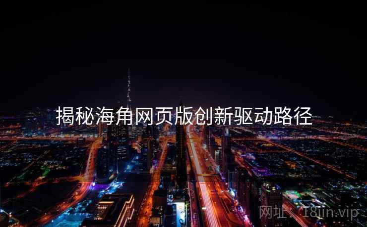 揭秘海角网页版创新驱动路径