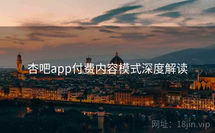 杏吧app付费内容模式深度解读