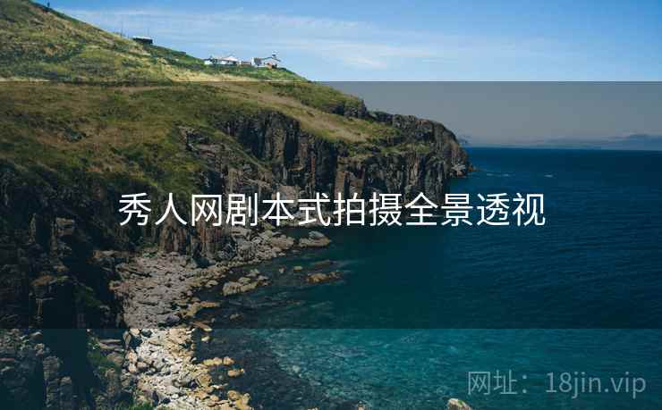 秀人网剧本式拍摄全景透视