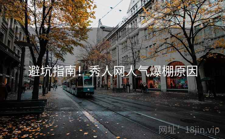 避坑指南！秀人网人气爆棚原因