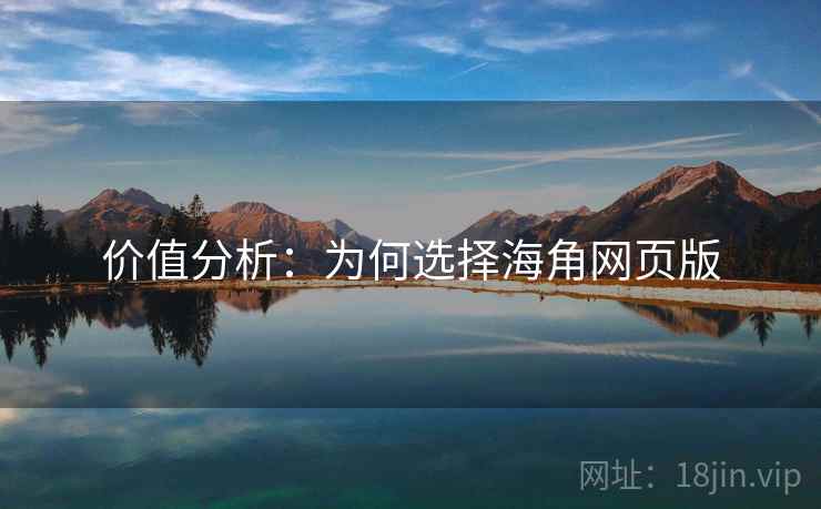 价值分析：为何选择海角网页版