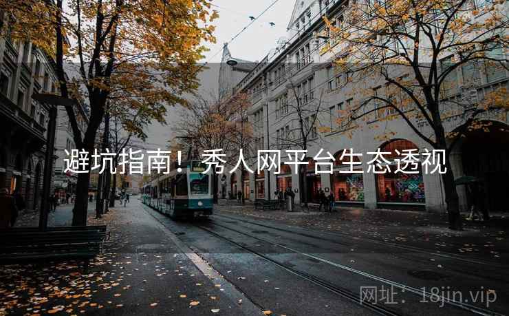 避坑指南！秀人网平台生态透视