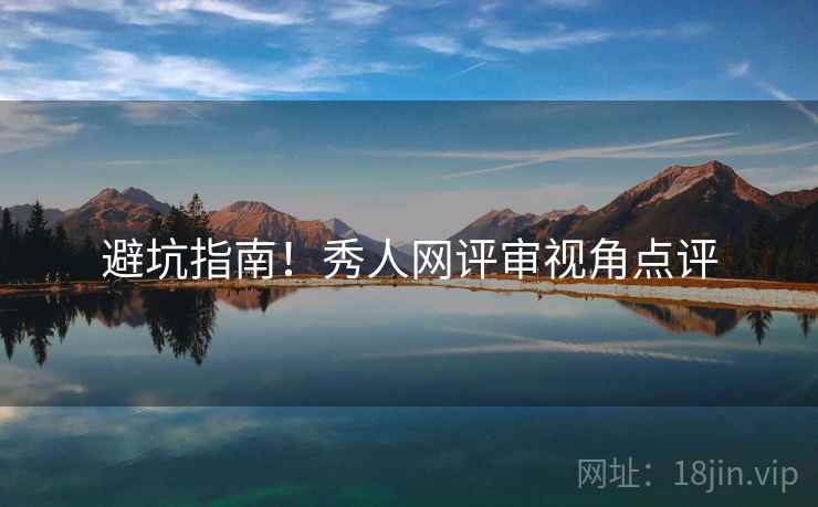 避坑指南！秀人网评审视角点评