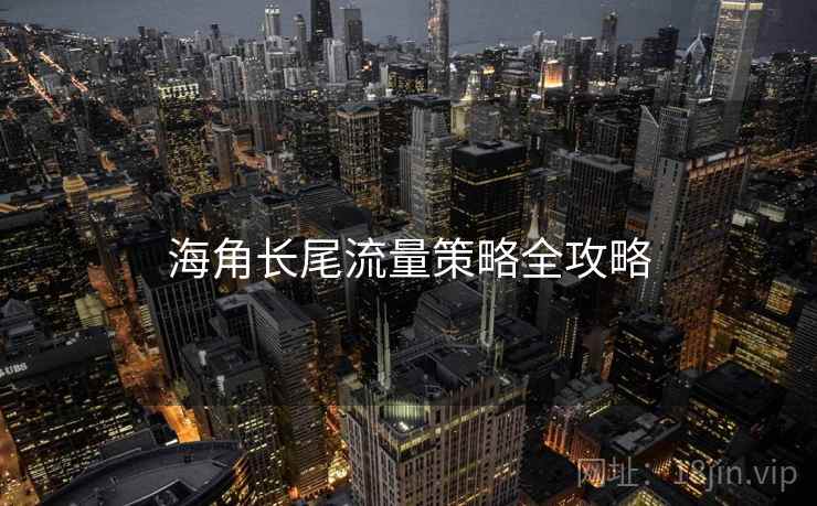 海角长尾流量策略全攻略