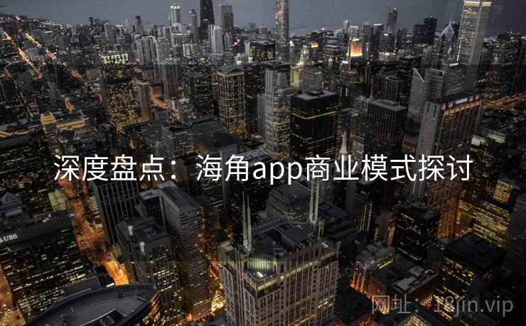 深度盘点：海角app商业模式探讨