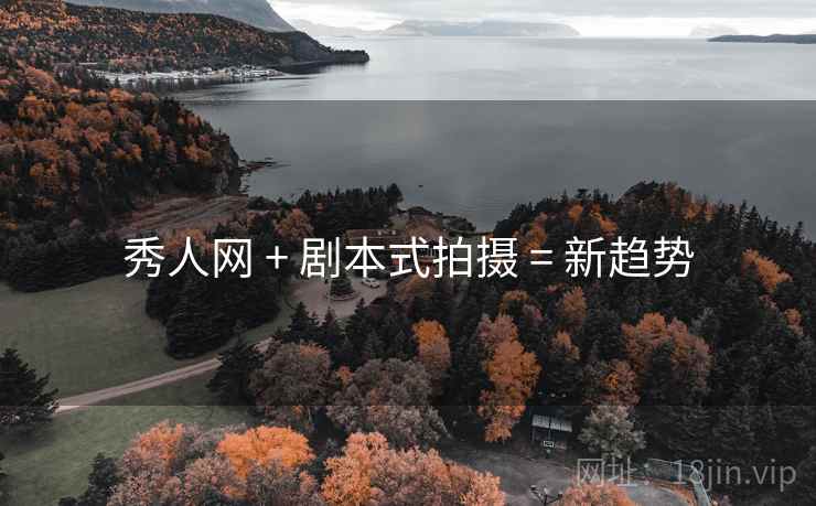 秀人网 + 剧本式拍摄 = 新趋势