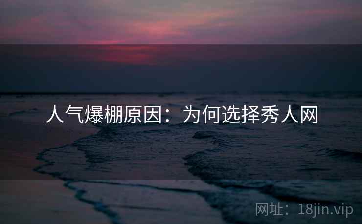 人气爆棚原因：为何选择秀人网